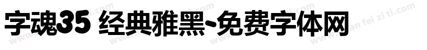 字魂35 经典雅黑字体转换